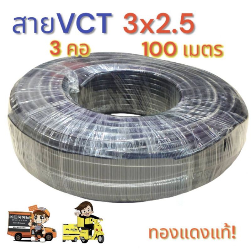 VCT 3X2.5 ความยาว 100 เมตร 3 คอ