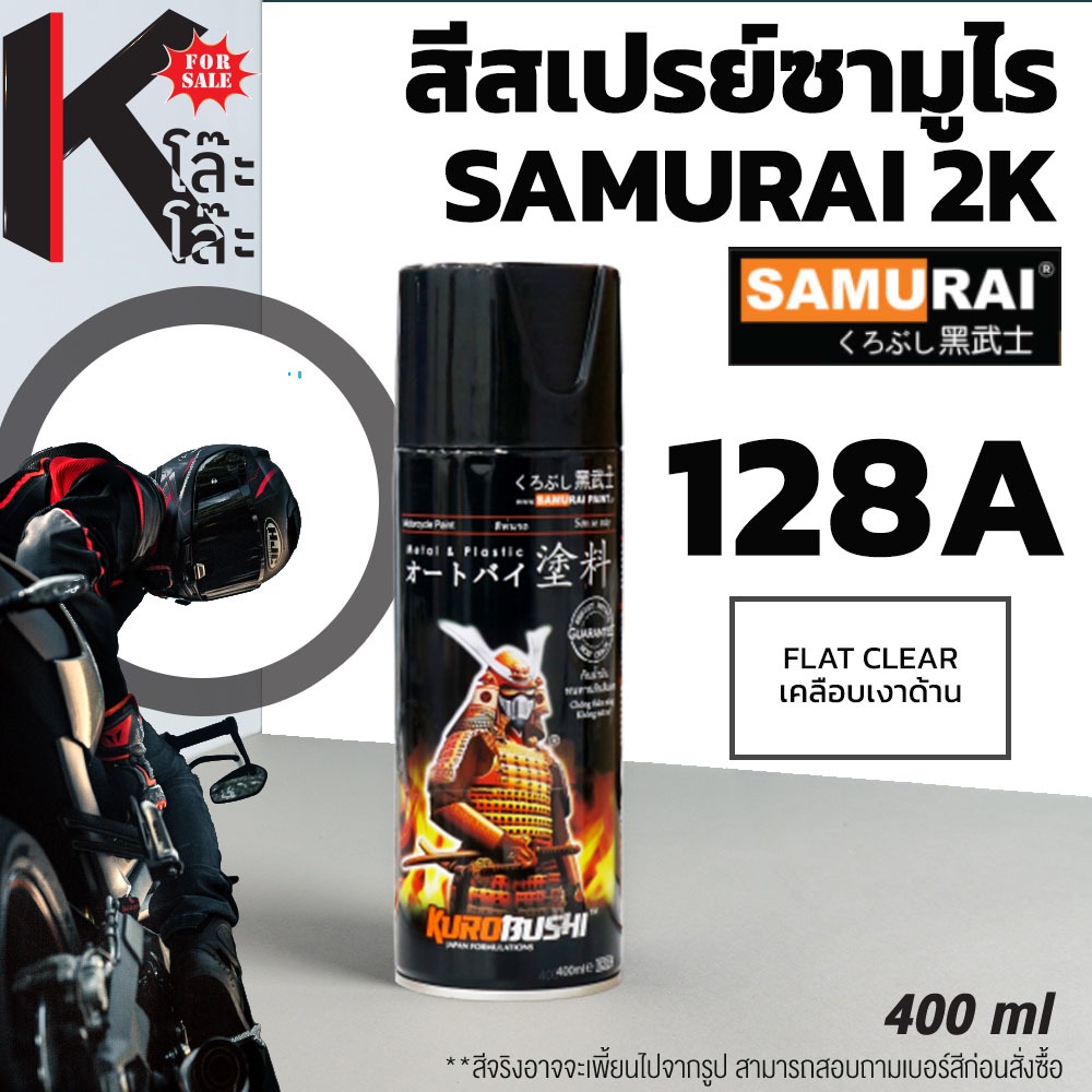 (128A) SAMURAI สีสเปรย์ซามูไร เบอร์ 128A เคลือบเงาด้าน FLAT CLEAR  สีสเปร์ย- 400ml สีพ่นมอเตอร์ไซค์ สีพ่นรถ ซ่อมสีรถ