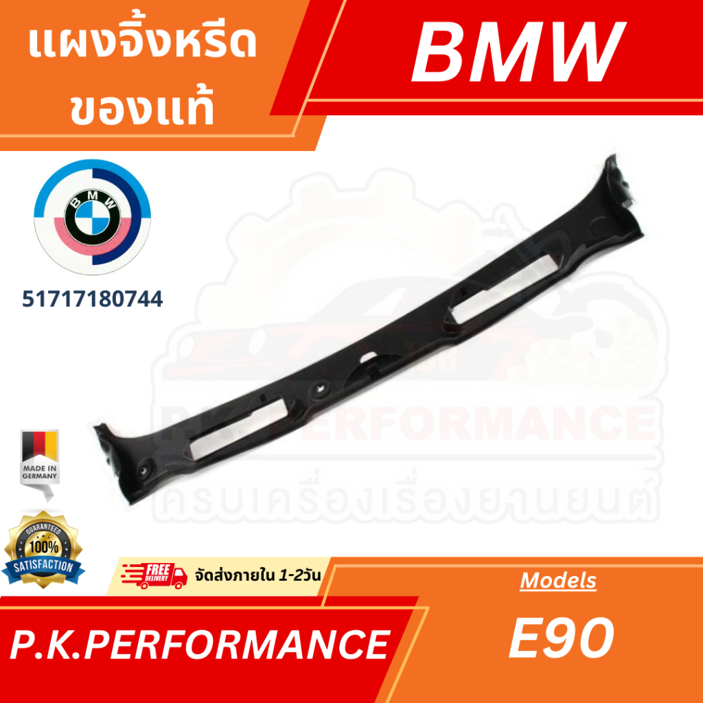 (ส่งเร็ว-แพ็คกล่อง) แผงจิ้งหรีด ของแท้ BMW E90 (51717180744)