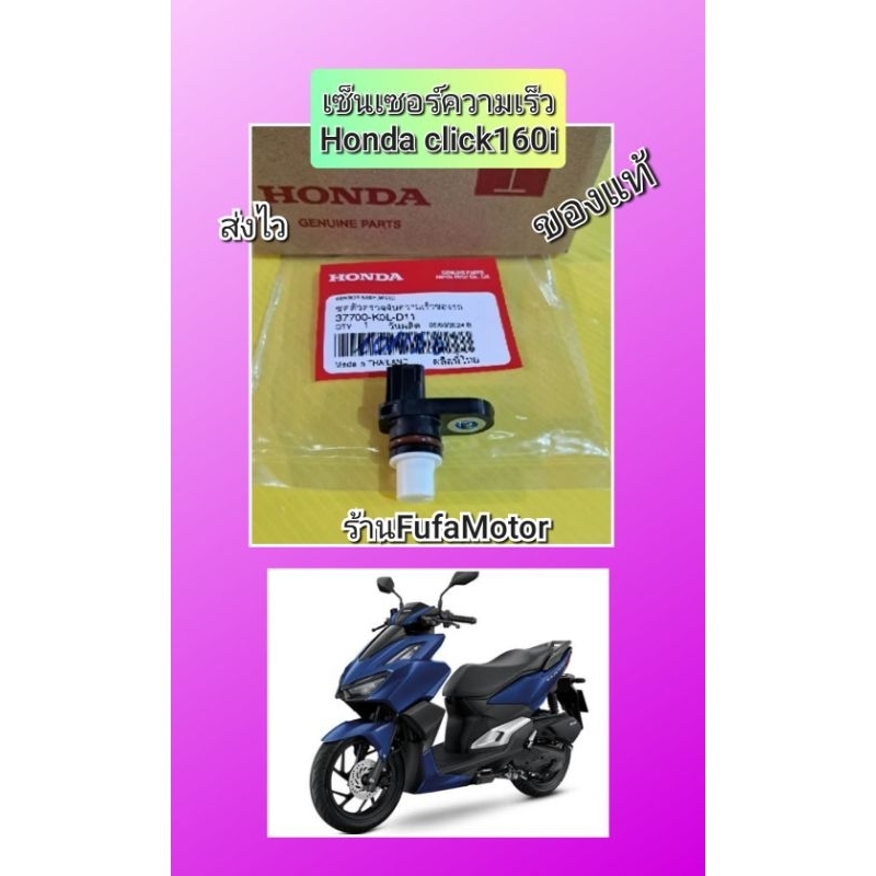 เซ็นเซอร์วัดความเร็วคลิก160iแท้เบิกศูนย์Honda 37700-K0L-D11