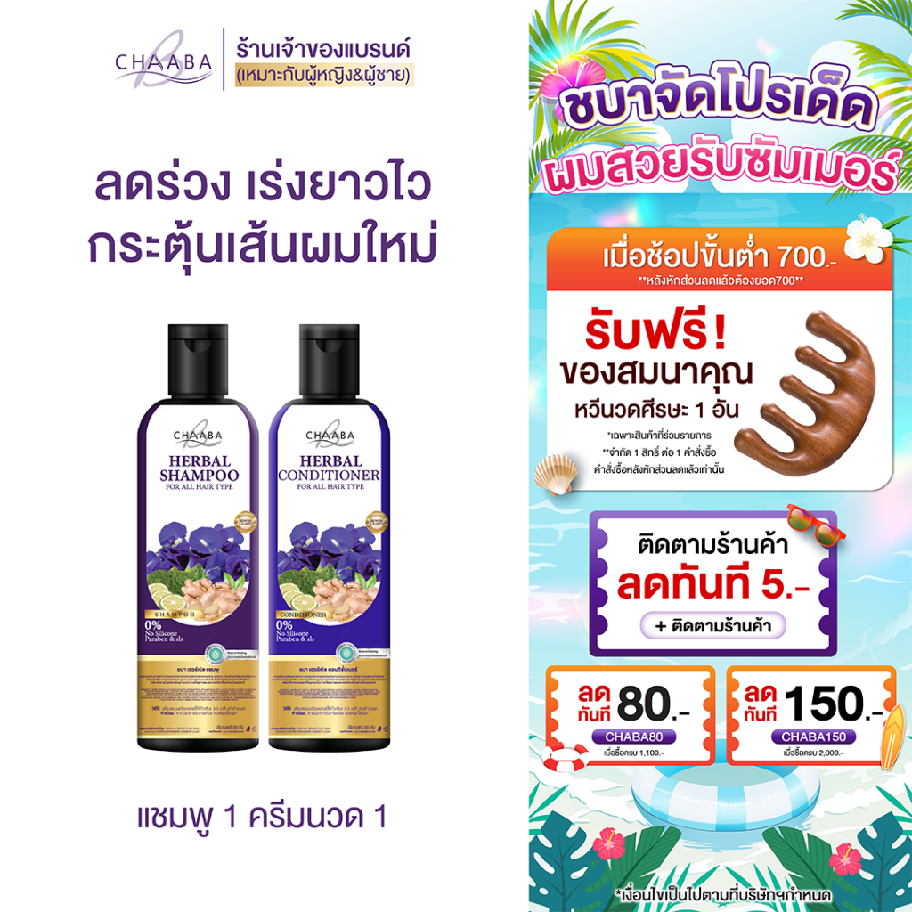แชมพูชบา 1 ขวด + ครีมนวดชบา 1ขวด แชมพูลดผมร่วง  ลดผมมัน  ลดรังแค ลดหงอก ของแท้ ส่งตรงจากบริษัทส่งฟรี