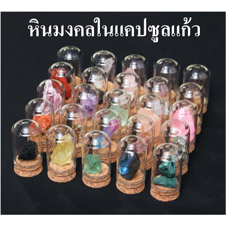 [ส่งจากไทย] หินมงคล หินนําโชค ขวดแก้วจิ๋ว อัญมณี เสริมดวง เสริมโชคลาภ