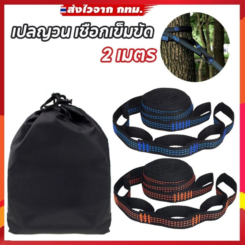 【เตรียมจัดส่ง】สายเข็มขัดรัดเปลญวน 2 เมตรสําหรับแขวนตกแต่งต้นไม้ 2ชิ้น 5 in 1