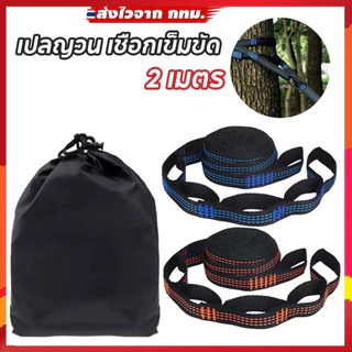 【เตรียมจัดส่ง】สายเข็มขัดรัดเปลญวน 2 เมตรสําหรับแขวนตกแต่งต้นไม้ 2ชิ้น 5 in 1