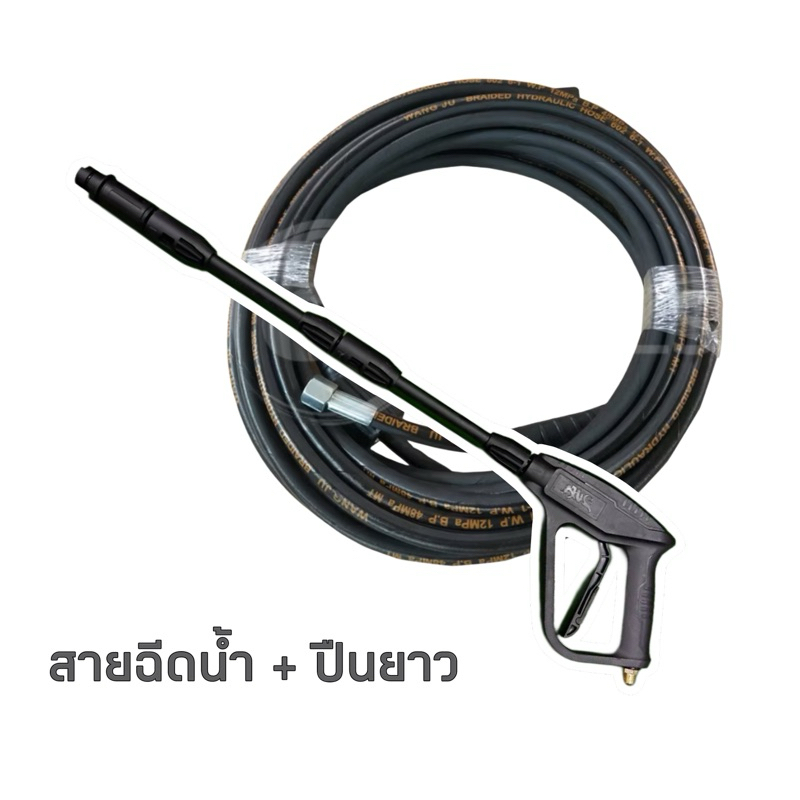 สายฉีดน้ำ 12 เมตร (M22-M14) + ปืนยาว เกลียว 14 มิล มีให้เลือก
