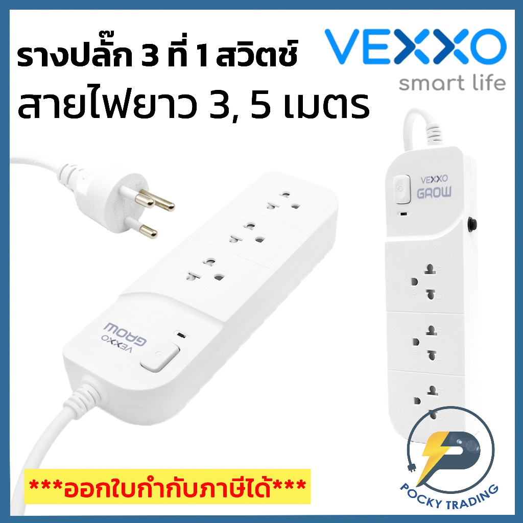 VEXXO รางปลั๊กมีม่านนิรภัย 3 ที่ 1 สวิตช์ สายไฟยาว 3-5 เมตร รุ่น SG-130 รองรับไฟ 2300W 10A มีมอก.2432-2555 มอก.11-2533