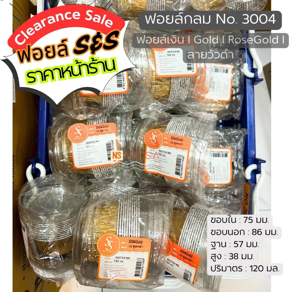 (Clearance Sale S&S) ฟอยล์กลม 3004 ฟอยล์เงิน l Gold l RoseGold l ลายวัวดำ แพค 10 ชุด