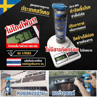 Cotora โฟมล้างแอร์ 500 มล.!! ฟรี ท่อสายยางล้างแอร์รถยนต์ ทำความสะอาดแอร์