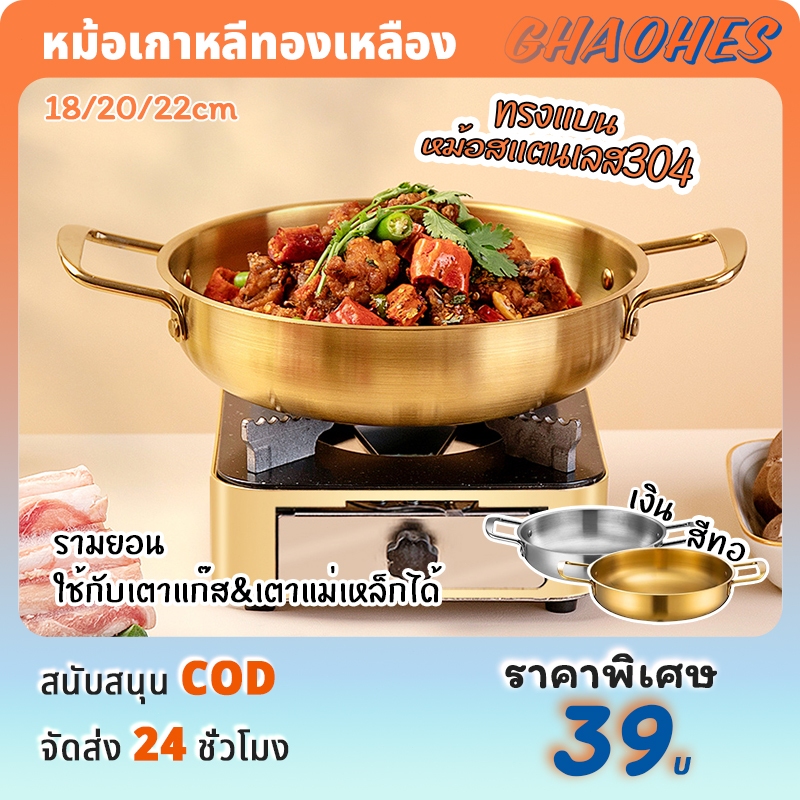 หม้อเกาหลี หม้อเกาหลีทองเหลือง หม้อราเมง ชามมาม่า หม้อสแตนเลส30418/20/22cm(สีทอง เงิน)korean pot