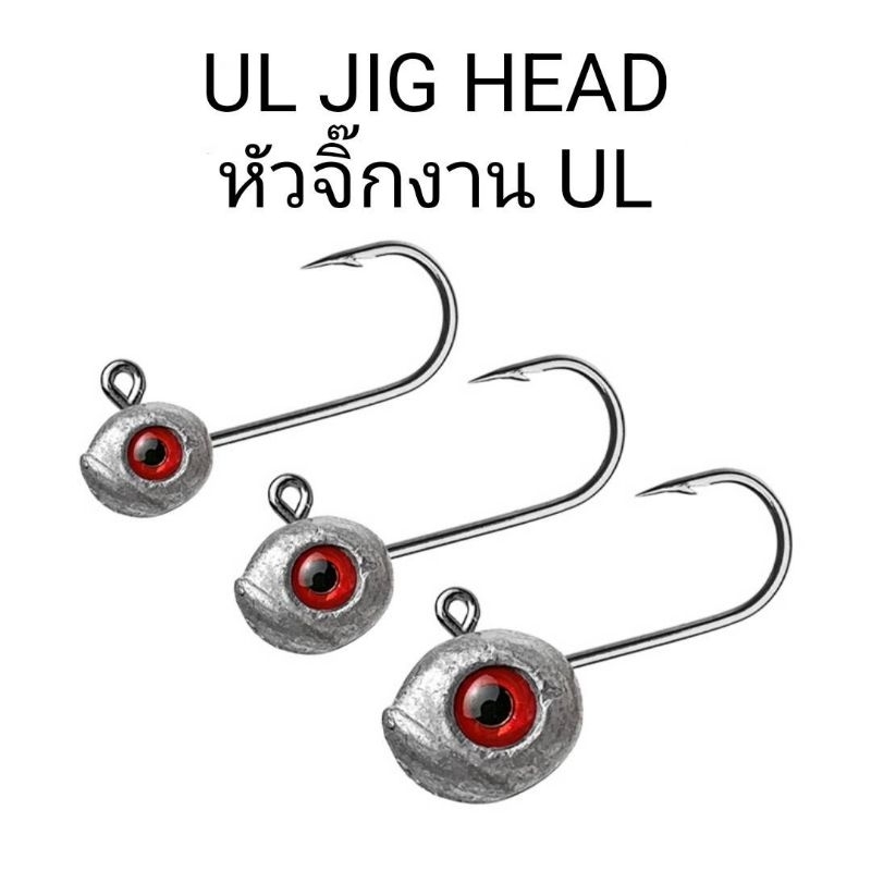 UL Jig Head  หัวจิ๊กอาจิ สำหรับเหยื่อเล็ก เกม UL ตัวเบ็ด คมแข็ง