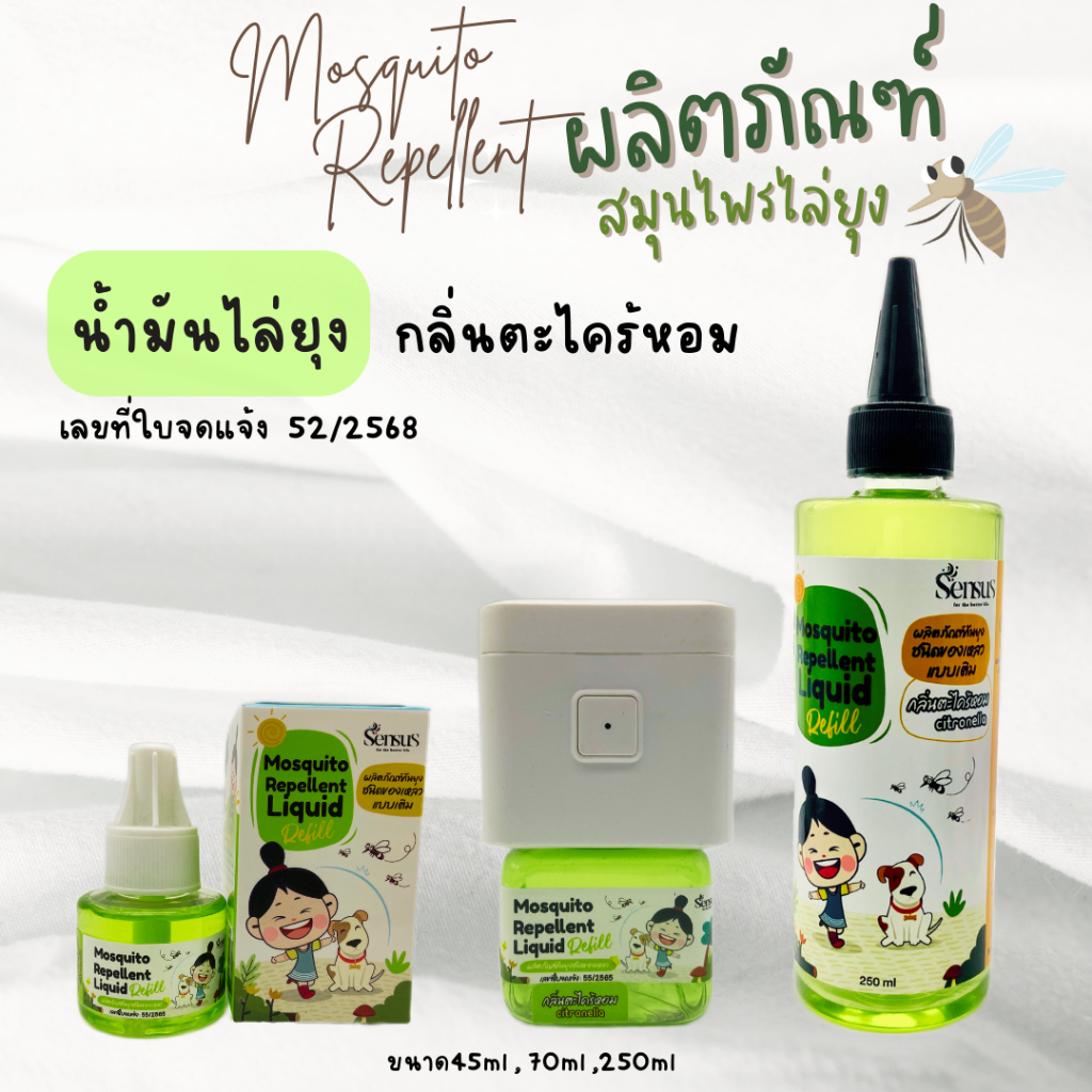 ยากันยุง เสียบไฟฟ้าสำหรับเด็กและสัตว์เลี้ยง สมุนไพร100%ไร้สารเคมี ขวดเติม ประหยัดกว่าซื้อขวดเล็ก