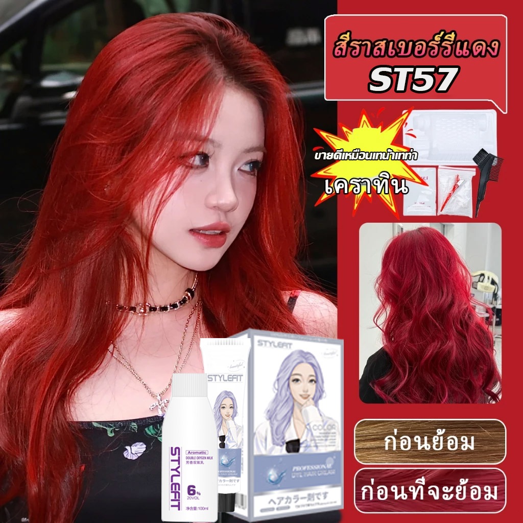 สินค้าฮอตใน ซื้อ 1 แถม1🔥ซื้อ100ml รับฟรี 100ml🔥STYLE FIT สีย้อมผม ยาย้อมผม สีแดง น้ํายาย้อมผม ไม่ต้องฟอก ปิดผมขาวะส่งฟรี