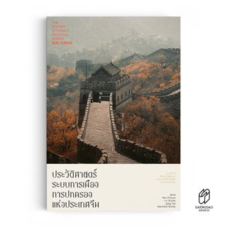 Saengdao(แสงดาว) หนังสือ ประวัติศาสตร์ระบบการเมืองการปกครองแ…