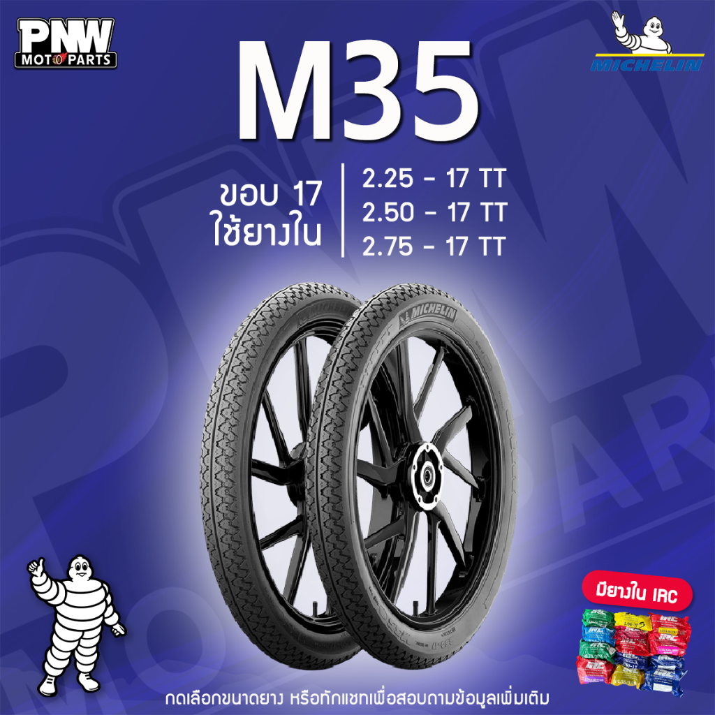 ยางนอกมิชลิน MICHELIN M35 สำหรับมอเตอร์ไซค์ ขอบ 17 2.25-17 TT, 2.50-17 TT, 2.75-17 TT