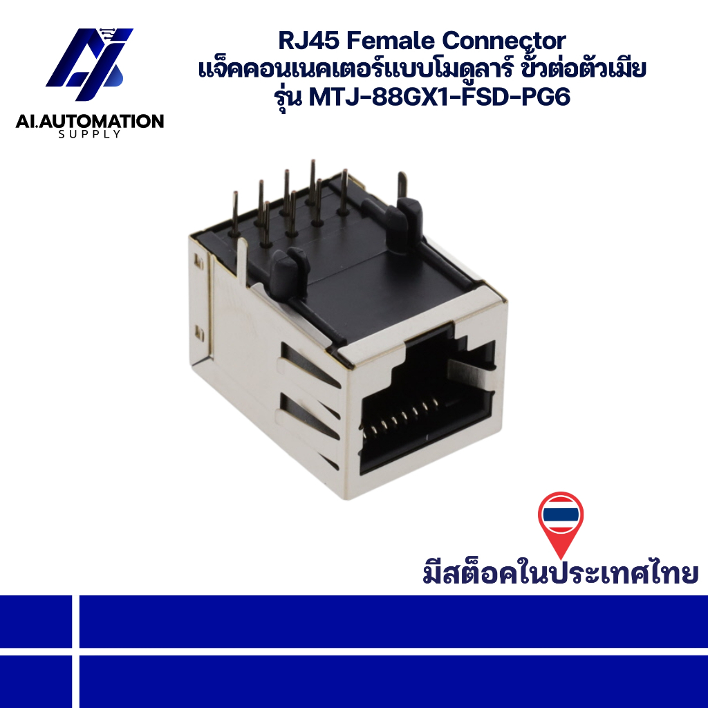 MTJ-88GX1-FSD-PG6 RJ45 Female Connector แจ็คคอนเนคเตอร์แบบโมดูลาร์ ขั้วต่อตัวเมีย " มีสินค้าพร้อมส่ง