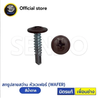 SENDO 100ตัว หัวสี สกรูปลายสว่าน หัวเวเฟอร์#8 (ครีม/น้ำตาล/ขาว/ดำ/เทา) หัวร่ม WAFER