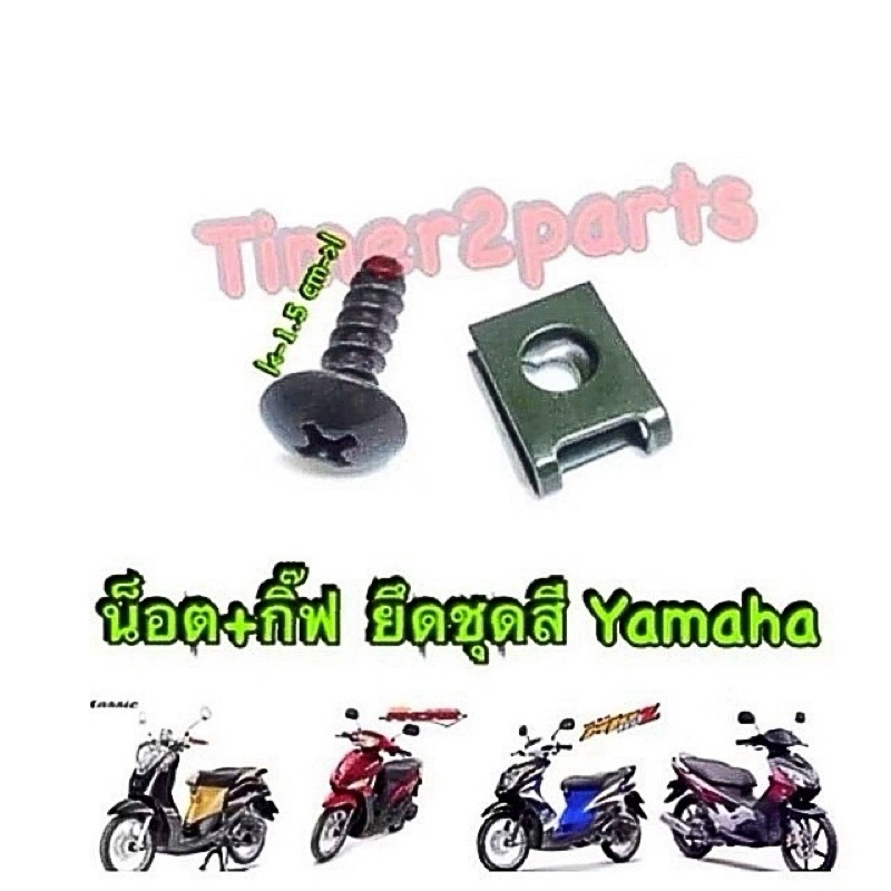 น็อต + กิ๊ฟ สีดำ เบอร์10  ยึดชุดสี มอเตอร์ไซค์ yamaha อย่างดี