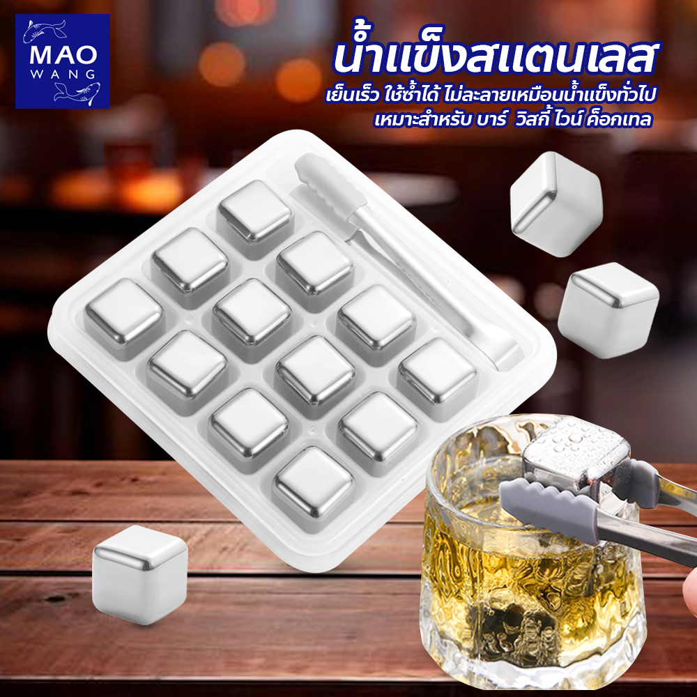 ชุดก้อนน้ำแข็ง สแตนเลส เย็นเร็ว ใช้ซ้ำได้ ICE CUBE คุณภาพสูง น้ำแข็งไม่ละลาย
