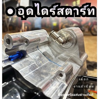 #ปิดไดสตาร์ท #อุดรูไดร์สตาร์ทกลึงมือ wave125 โซนิค MSX  อุดแ…