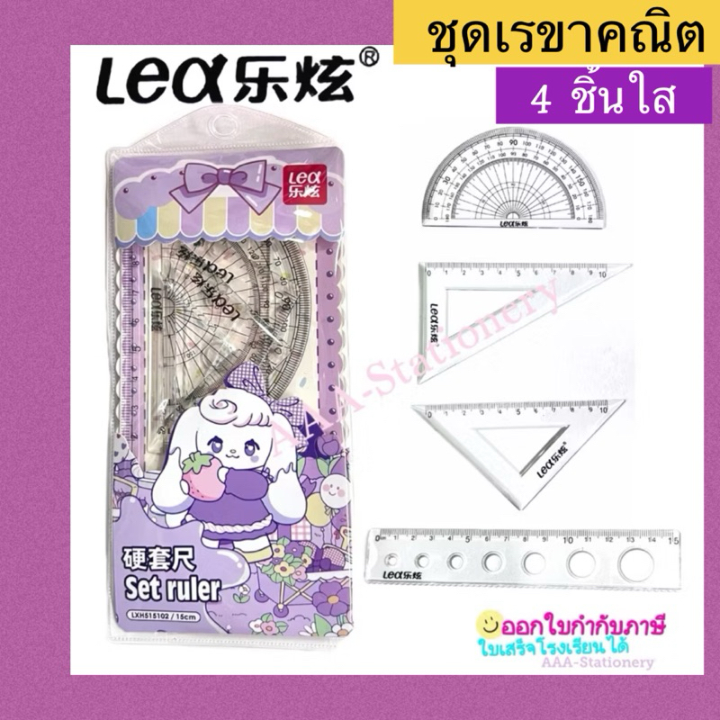 ชุดเรขาคณิต4ชิ้น ไม้โปร  ไม้บรรทัด4ชิ้น ไม้ฉาก ชุดครึ่งวงกลม (1ชุด)