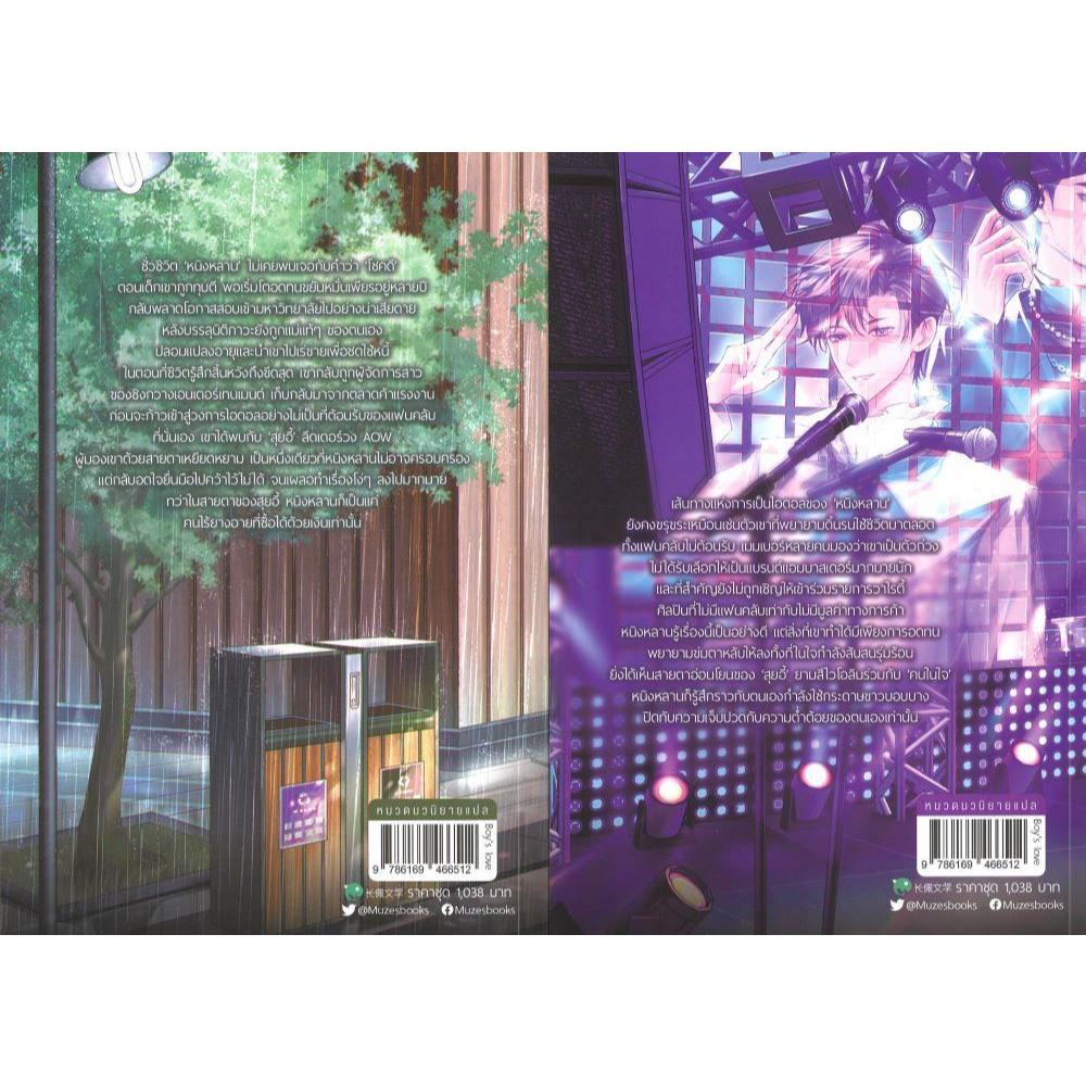 พร้อมส่ง หนังสือ ชุด ตามคลื่น เล่ม 1-2 (จบ) ผู้เขียน อวี๋เฉิง สนพ Muzes Books ราคา ถูกที่สุด ดีลบีเคเค แกลเลอรีภาพที่ 4