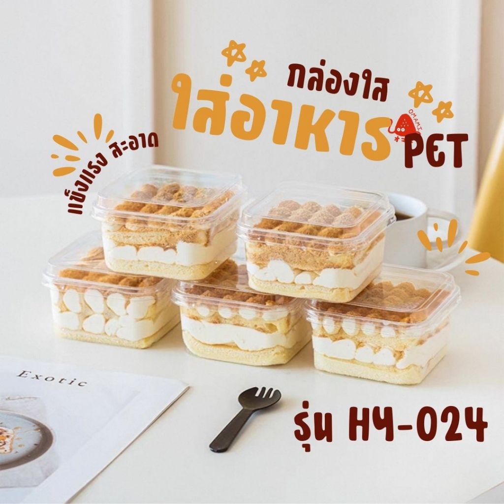กล่องใส่ขนมทรงสี่เหลี่ยม HY-024 พร้อมฝา ขนาด 400ml. (แพ็ค50/100ใบ) กล่องใส กล่องเค้ก วัสดุ PET
