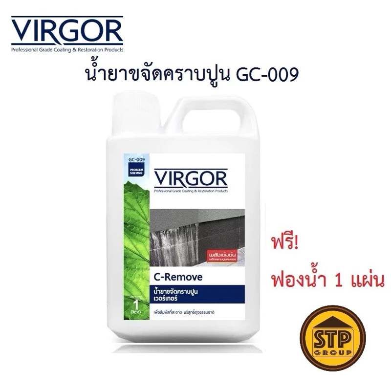น้ำยาขจัดคราบปูน คราบสะเก็ดไฟ VIRGOR #GC-009 ขนาด 1L. แถมฟรี! ฟองน้ำ 1 แผ่น
