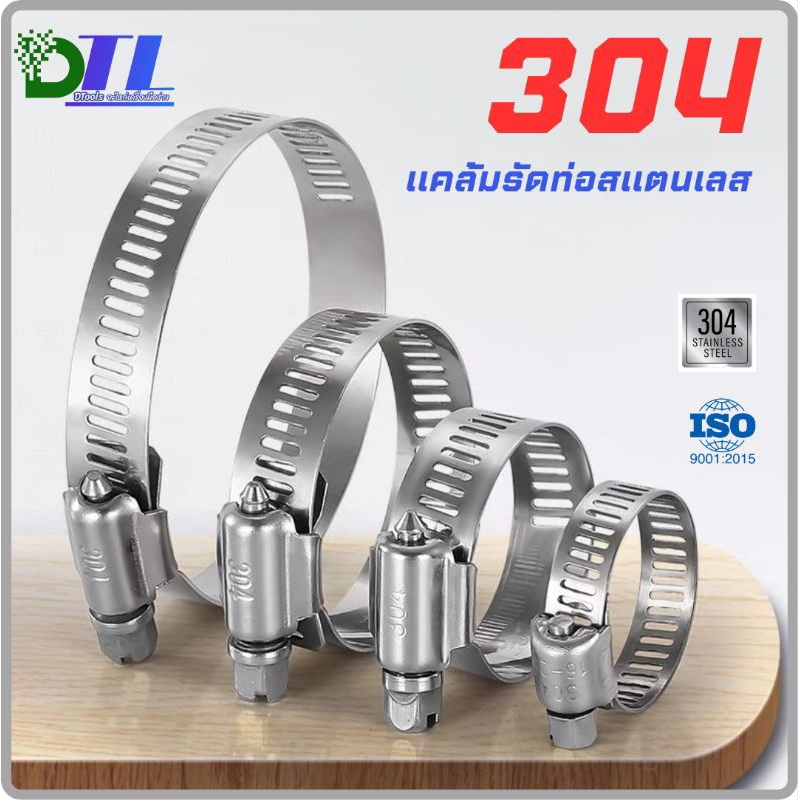 SUS304เข็มขัดรัดท่อ / แคล้มรัดท่อ สแตนเลส 304 (Hose Clip)เกรด304แท้