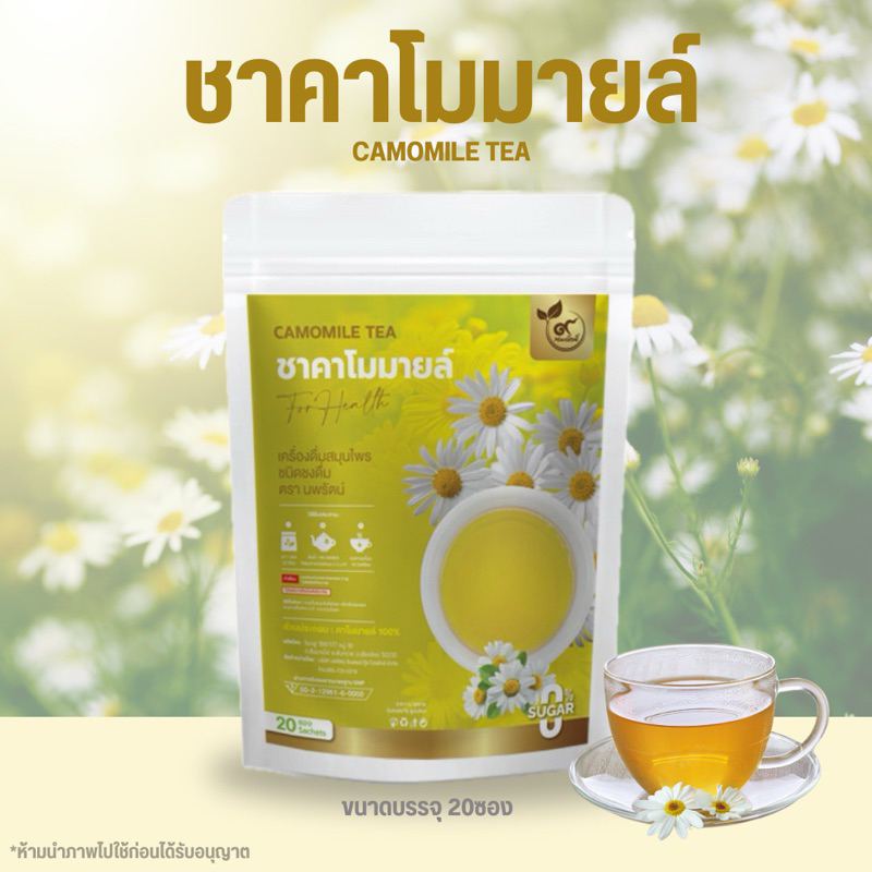 ชาดอกคาโมมายล์ (ตรานพรัตน์) มีอย. อร่อย ทานง่าย มีประโยชน์(0%ไม่มีน้ำตาล) บรรจุ 20 ซอง