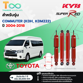 KYB โช้คอัพแก๊ส Super Red รถ Toyota รุ่น COMMUTER,VENTURY คอ…