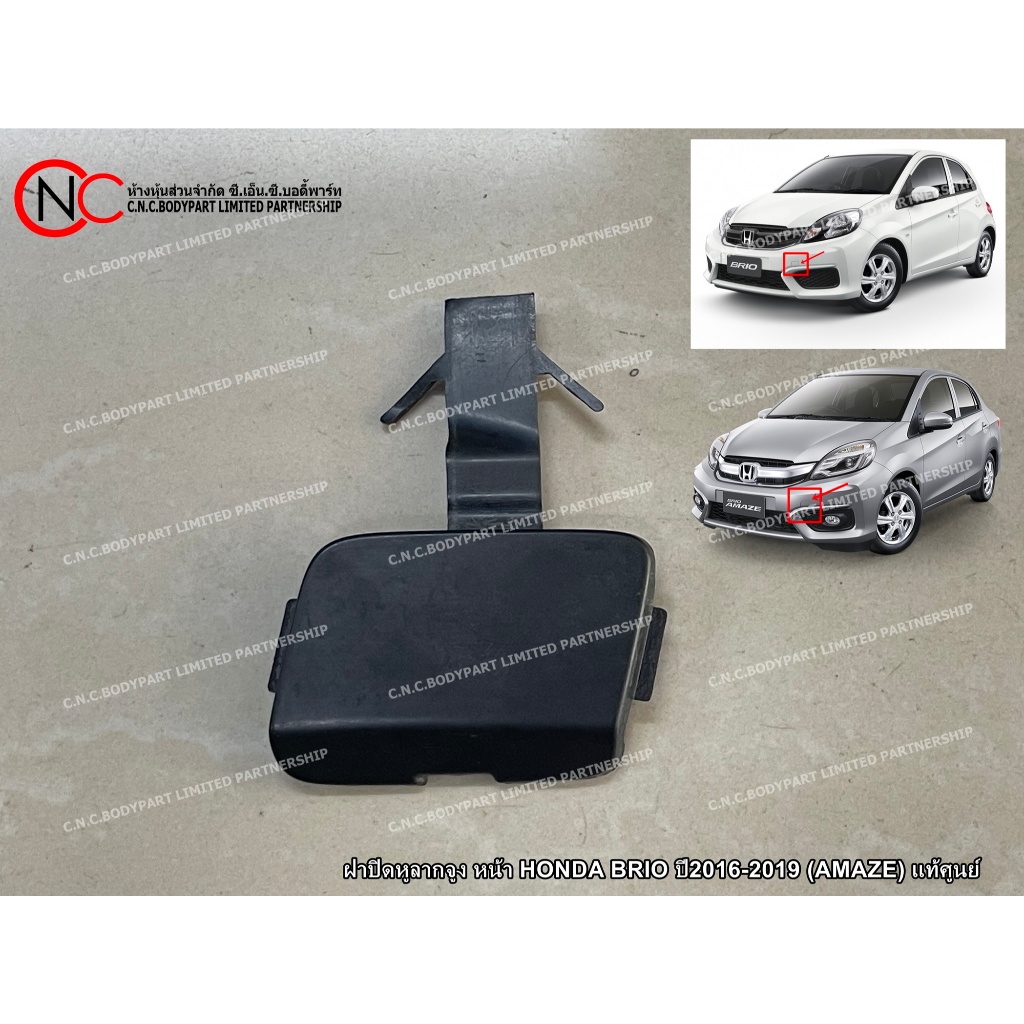 ฝาปิดหูลากจูง หน้า HONDA BRIO ปี2016-2019 (AMAZE) แท้ศูนย์ (สีพื้นงานดิบ) (ใช้ได้ เฉพาะ โฉมตามรูป ที่แนบไว้ เท่านั้น)