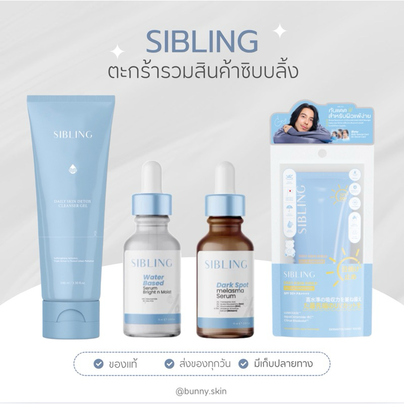|ส่งฟรี+ของแท้🌥️|ตะกร้ารวมสินค้าซิบบลิ้ง SIBLING🩵เจลล้างหน้าซิบบลิ้ง เซรั่มลดรอย เซรั่มซิบบลิ้ง ครีม