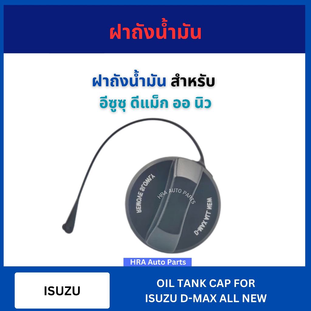 S.PRY ฝาถังน้ำมัน S104 ฝาถังโซล่า ISUZU D-MAX ALL NEW ฝาพลาสติก เกลียว กระบะ อีซูซุ ดีแมก ออนิว ฝาถัง ฝาปิดน้ำมัน อันละ