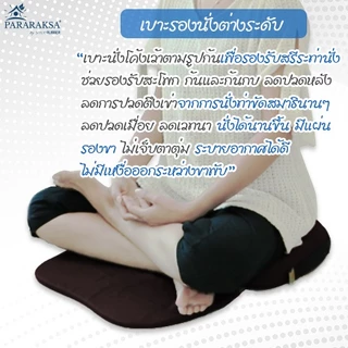 Pararaksa เบาะรองนั่งสมาธิ รุ่น Step-Curve - สีน้ำตาลผ้ากันไรฝุ่น, เบาะนั่ง, อาสนะยางพารา, เบาะรองนั่งสมาธิยางพารา