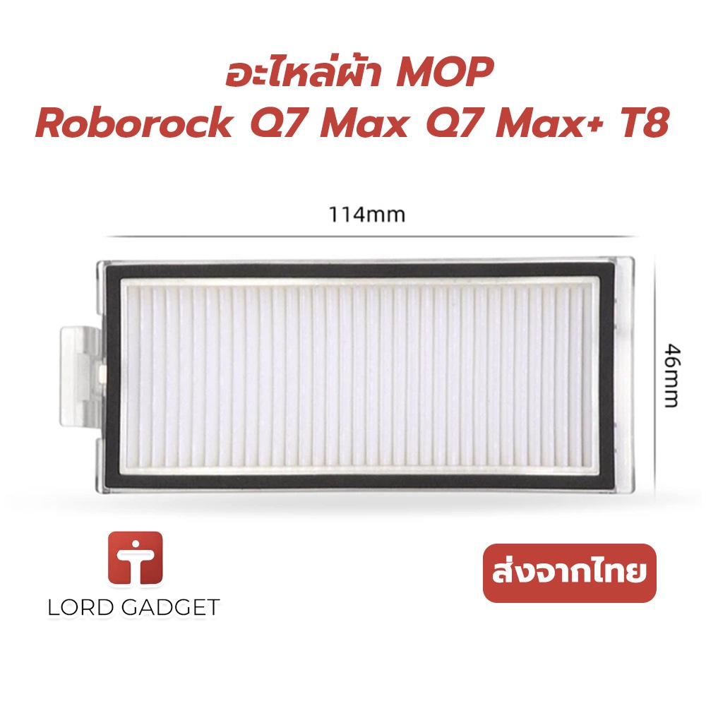 ไส้กรอง HEPA สำหรับหุ่นยนต์ดูดฝุ่น Roborock T8 / Q7 Max / Q7 Max+ / Q5 Pro / Q5 Pro+ / Q8 Max / Q8 M
