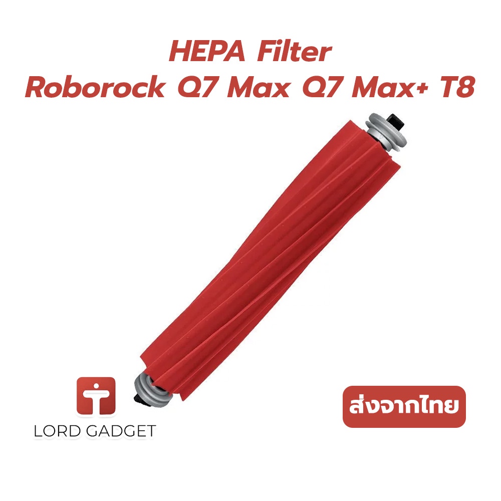 แปรงหลัก สำหรับ Roborock Q7 Max / Q7 Max+ / T8 ตรงรุ่น