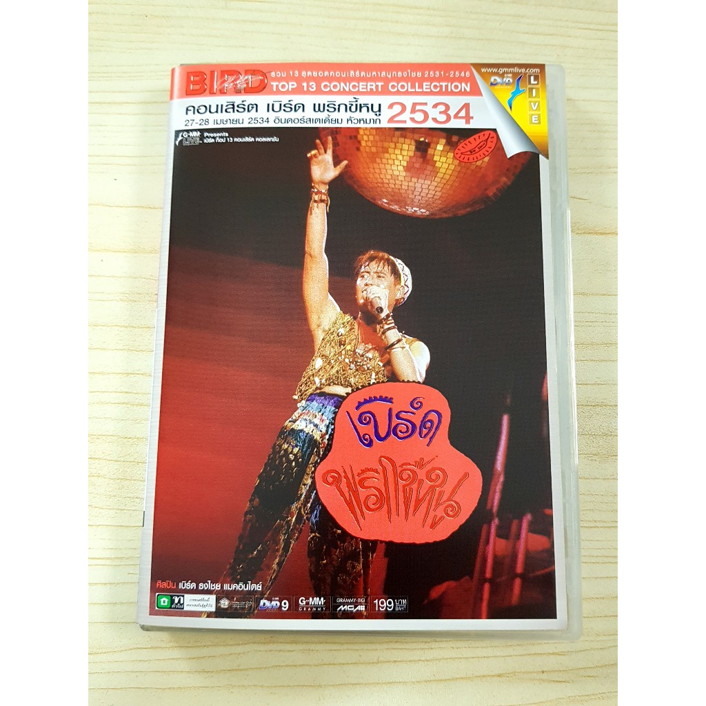 DVD คอนเสิร์ต เบิร์ด ธงไชย แมคอินไตย์ คอนเสิร์ต พริกขี้หนู ปี 2534