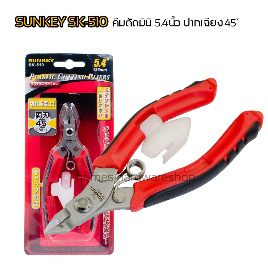 SUNKEY SK-510 ขนาด 5.4" (135มม.) คีมปากเฉียงมินิสแตนเลส คีมตัดชิ้นงาน คีมตัดพลาสติก