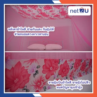 (ขายดี) Net2u มุ้งกันยุง มุ้ง 4ฟุต นอน1คน ต่อชายผ้าโพลี ยี่ห้อซากุระ Netto ต่อชายด้วยผ้าโพลี คละลาย