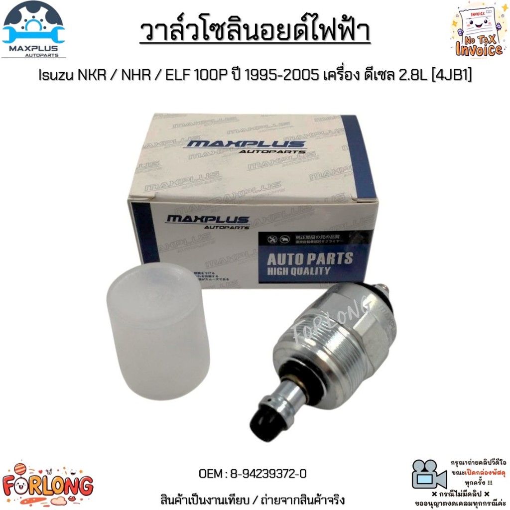 วาล์วโซลินอยด์ไฟฟ้า Isuzu NKR / NHR / ELF 100P ปี 1995-2005 เครื่อง ดีเซล 2.8L [4JB1] #8-94239372-0 