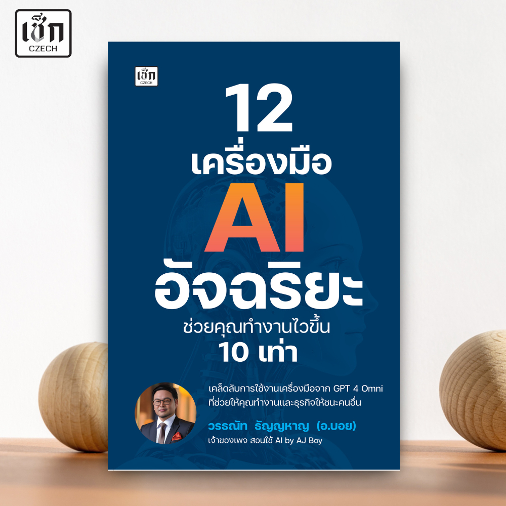 สำนักพิมพ์ เช็ก หนังสือ 12 เครื่องมือ AI อัจฉริยะช่วยคุณทำงานไวขึ้น 10 เท่า