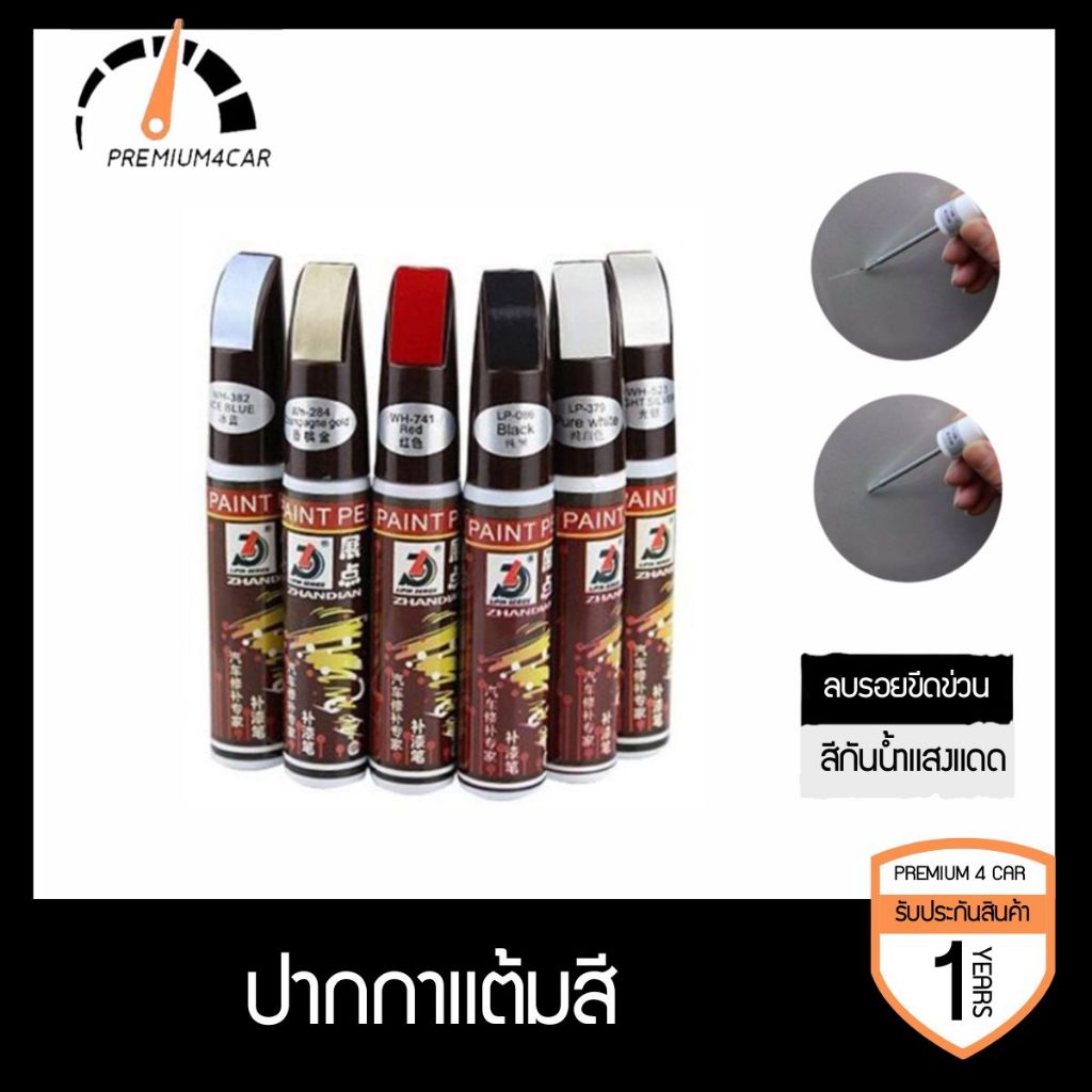 ปากกาแต้มสี ปากกาซ่อมสีรถ ลบรอยขีดข่วนสำหรับรถยนต์ และมอเตอร์ไซค์