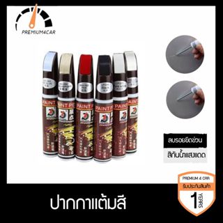 ปากกาแต้มสี ปากกาซ่อมสีรถ ลบรอยขีดข่วนสำหรับรถยนต์ และมอเตอร…