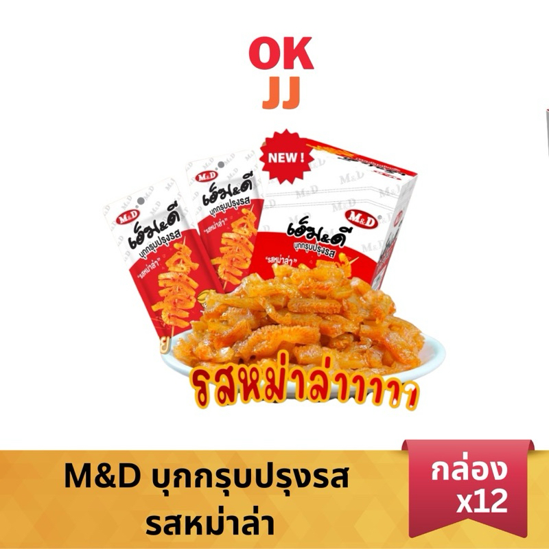 M&D บุกกรุบ ปรุงรสหม่าล่า 1กล่อง12ซอง