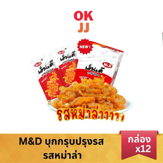 M&D บุกกรุบ ปรุงรสหม่าล่า 1กล่อง12ซอง