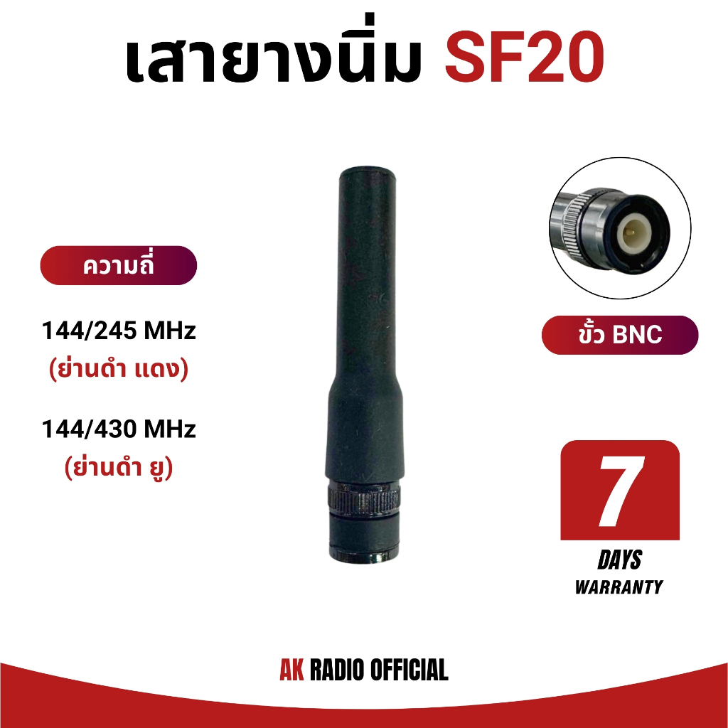 เสายางวิทยุสื่อสารแบบนิ่ม SF20 (ขั้ว BNC) รับประกัน 7 วัน สามารถใส่ได้ทุกย่านความถี่ คุณภาพสูง