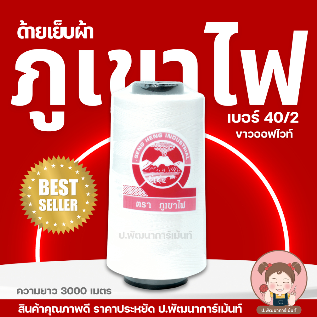ด้าย ด้ายเย็บ เบอร์40/2 ด้ายภูเขาไฟ สีออฟไวท์
