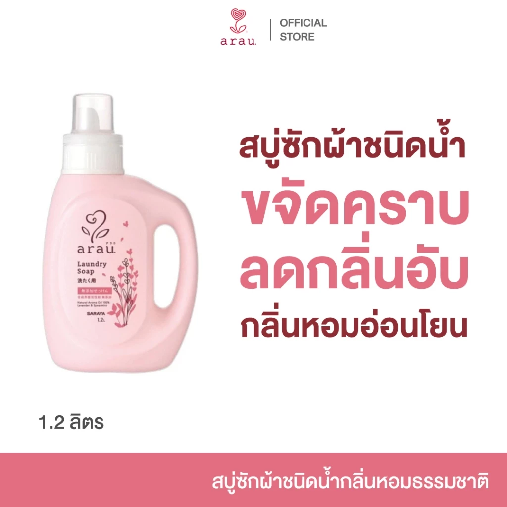 arau. Laundry Soap (Bottle) 1.2L สบู่ ซักผ้า ชนิดน้ำ ขจัดคราบ สกปรก อับชื้น สะอาด กลิ่นหอม อ่อนโยน แบบขวด