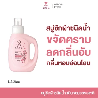 arau. Laundry Soap (Bottle) 1.2L สบู่ ซักผ้า ชนิดน้ำ ขจัดคราบ สกปรก อับชื้น สะอาด กลิ่นหอม อ่อนโยน แบบขวด