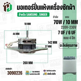 มอเตอร์ปั่นแห้ง SAMSUNG WT10J7 WT13J7 ( 4 ปีก ) ( 70W 220V ) ( 7 uF ) ( แกน 10 mm. ) #WSS070-1WTEA/XST #3090226